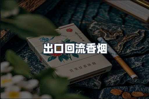 出口回流香烟